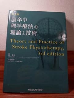 脳卒中理学療法の理論と技術 第3版 ｜理学療法士 PT 脳卒中リハビリのサムネイル