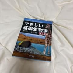 やさしい基礎生物学 第2版のサムネイル