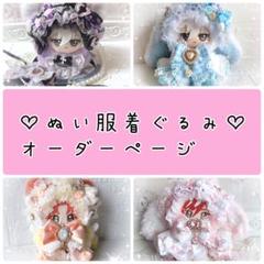 ぬい服着ぐるみオーダーページ♡12cm〜16cm♡あんスタいつぬい