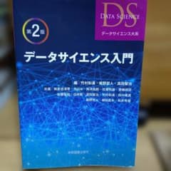 データサイエンス入門のサムネイル