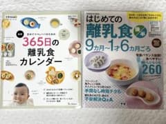 365日の離乳食カレンダーとはじめての離乳食2冊セットのサムネイル