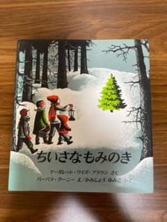 ちいさなもみのき マーガレット・ワイズ・ブラウン 福音館書店のサムネイル
