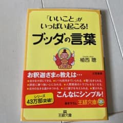 「いいこと」がいっぱい起こる!ブッダの言葉のサムネイル