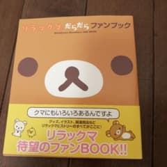 リラックマだらだらファンブック - メルカリ