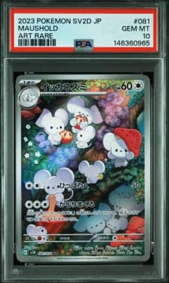 ポケモンカード イッカネズミ AR PSA10 ポケカ - メルカリ