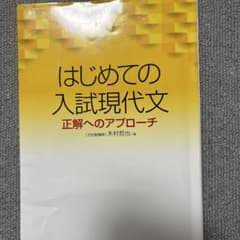 はじめての入試現代文 木村拓也著のサムネイル