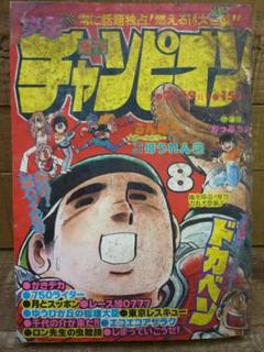 週刊少年チャンピオン 秋田書店 1979年 2月19日 No.8 E14910