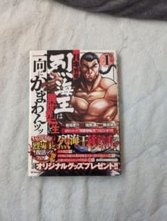 烈海王は異世界転生でも一向にかまわんッ 1・2セットのサムネイル
