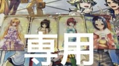 しなめる様 専用のサムネイル