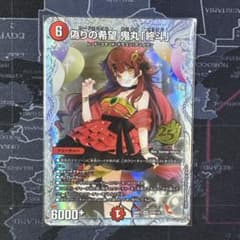 【デュエマ】偽りの希望鬼丸「終斗」シークレット 26RP3SR STD秘9のサムネイル