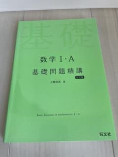 基礎問題精講 数学I・A 五訂版 旺文社