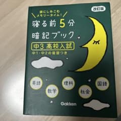 寝る前5分　暗記ブックのサムネイル