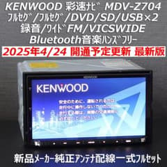 地図2025年秋最新版 彩速ナビMDV-S709Wフルセグ/ハイレゾ/BT/録音 地図2025年4月版彩速ナビ上位モデルMDV-Z704 フルセグ/ハイレゾ/BT