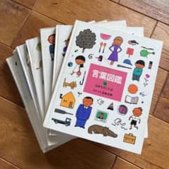 まっちゃん様専用【全巻セット】ことばがいっぱい　言葉図鑑　五味太郎　1-10巻のサムネイル