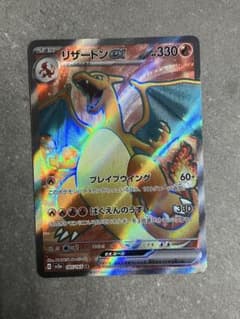 と*平様 リザードンex SR SV2a ポケモンカード151のサムネイル