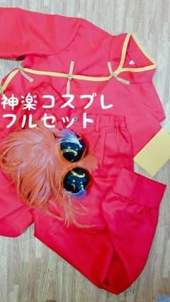 夏コミ支援セール！銀魂 神楽 コスプレ フルセットのサムネイル