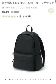 肩の負担を軽くする 撥水 リュックサック 黒　無印良品のサムネイル