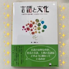言語と文化 : 言語学から読み解くことばのバリエーションのサムネイル