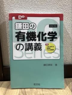 【値下げ相談⭕️】鎌田の有機化学の講義 四訂版 旺文社のサムネイル