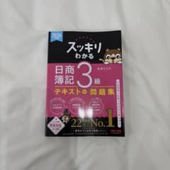 スッキリわかる 日商簿記3級 テキスト＋問題集 2026年度版のサムネイル