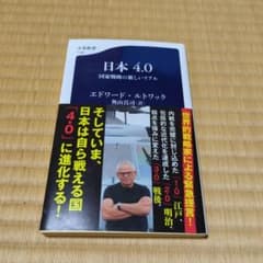 日本4.0 国家戦略の新しいリアルのサムネイル