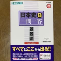 日本史B一問一答 : 完全版のサムネイル