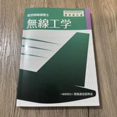 航空無線通信士 無線工学 標準教科書のサムネイル