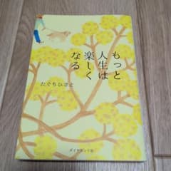 もっと人生は楽しくなる/たぐちひさとのサムネイル