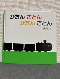 がたんごとんがたんごとんのサムネイル