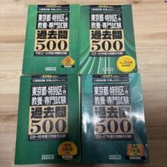 東京都特別区I類 教養・専門試験 過去問500 4冊セットのサムネイル