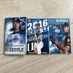 大谷翔平 北海道日本ハムファイターズ 試合日程表 2015-2017（3冊
