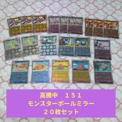高騰中 断捨離 ポケモンカード 151モンスターボールミラー 20枚