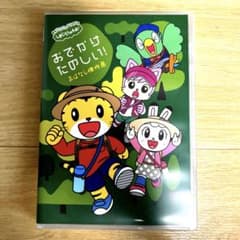 しまじろうのわお！ おでかけたのしい！ おはなし傑作選 DVDのサムネイル