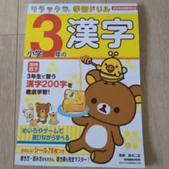 リラックマ学習ドリル 小学3年の漢字のサムネイル