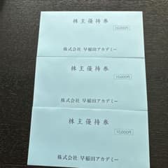 早稲田アカデミー 株主優待券 10,000円を3枚のサムネイル