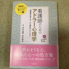 看護師のためのアドラー心理学 人間関係を変える、心に勇気のひとしずくのサムネイル