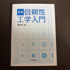 信頼性工学入門のサムネイル