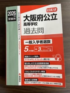 大阪府公立高等学校 過去問 2026のサムネイル