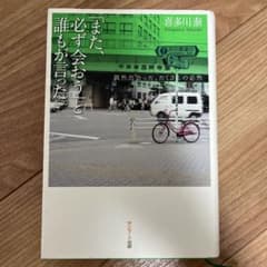 「また、必ず会おう」と誰もが言った。 偶然出会った、たくさんの必然のサムネイル