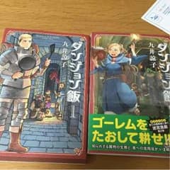ダンジョン飯 新品&美品のサムネイル