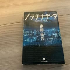 プラチナデータ 東野圭吾 幻冬舎文庫のサムネイル