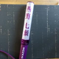 西野七瀬 ペンライトのサムネイル