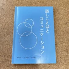話しことばとコミュニケーションのサムネイル