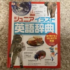 ジュニアイラスト英語辞典のサムネイル