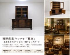 飛騨産業　キツツキ　穂高　木製キャビネット ガラス扉付き　USED 数日のみ 飛騨産業 キツツキ 「穂高」 上置きガラスキャビネット付リビング