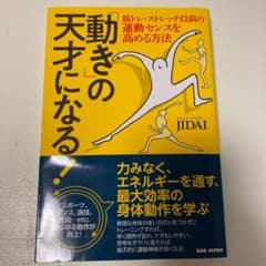 「動き」の天才になる! 筋トレ・ストレッチ以前の運動センスを高める方法のサムネイル