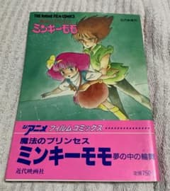 魔法のプリンセス ミンキーモモ　夢の中の輪舞のサムネイル