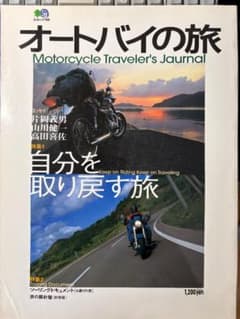 オートバイの旅 Motorcycle Traveler's Journalのサムネイル