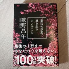 葉桜の季節に君を想うということ 歌野晶午のサムネイル