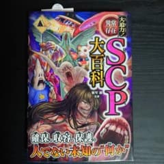 SCP 大百科のサムネイル